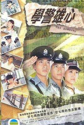 学警雄心国语第12集