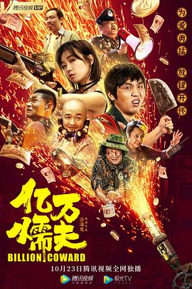 亿万懦夫HD国语
