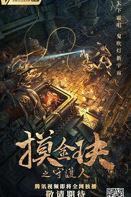 摸金玦之守护人HD国语