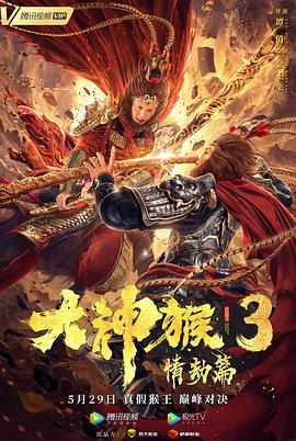 大神猴3情劫篇HD国语