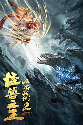 山海战纪2之怪兽之王HD国语