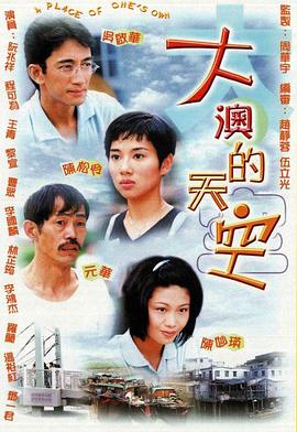 大澳的天空国语第10集