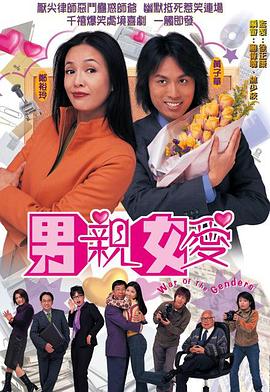 男亲女爱粤语第17集