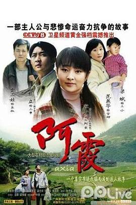 阿霞第04集