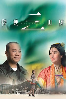 情逆三世缘国语第19集