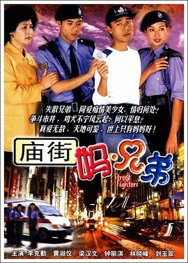庙街妈兄弟粤语第09集