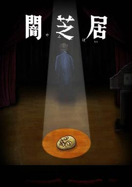 暗芝居第十季第10集