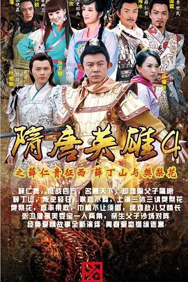 隋唐英雄4 DVD版第01集