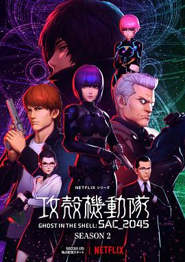 攻壳机动队：SAC_2045第二季第10集