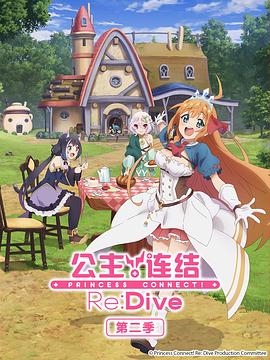 公主连结！Re:Dive第二季第11集