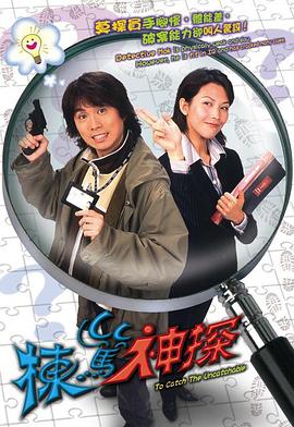 栋笃神探粤语第14集