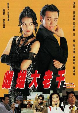 雌雄大老千国语第19集