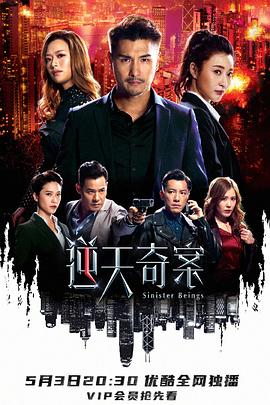 逆天奇案粤语第08集