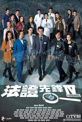 法证先锋4国语第15集