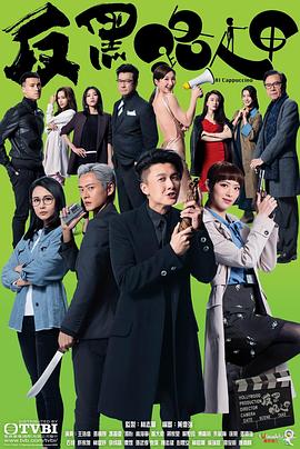 反黑路人甲粤语第25集