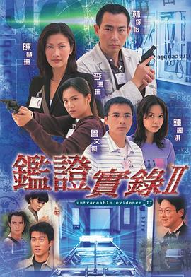 鉴证实录2粤语第03集