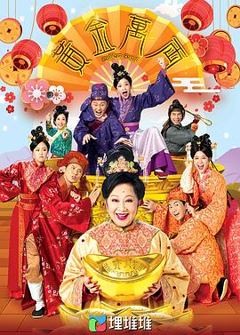 黄金万两粤语第08集(大结局)