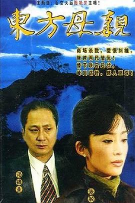 东方母亲国语第10集