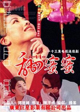 天下有情之甜蜜蜜国语第07集