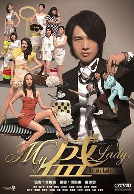 My盛Lady粤语第08集