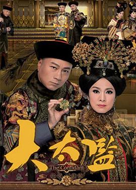 大太监粤语第18集