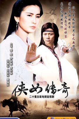 侠女传奇国语第10集