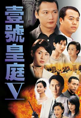 壹号皇庭5粤语第33集
