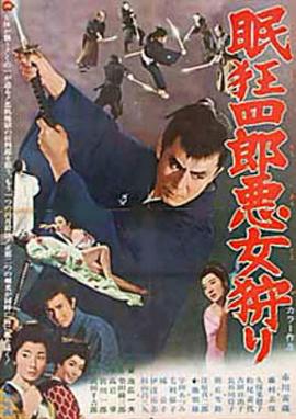 眠狂四郎恶女狩猎HD中字