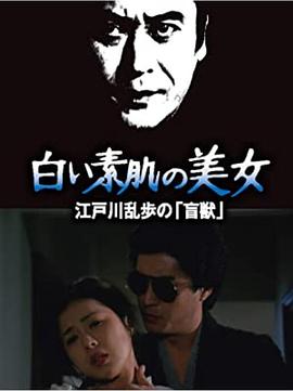 明智小五郎美女系列21：白肌肤的美女HD中字