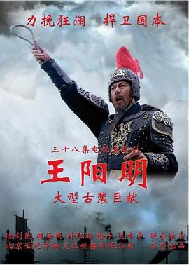 王阳明2012第17集