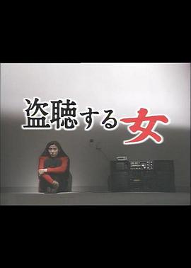 偷听的女人HD中字