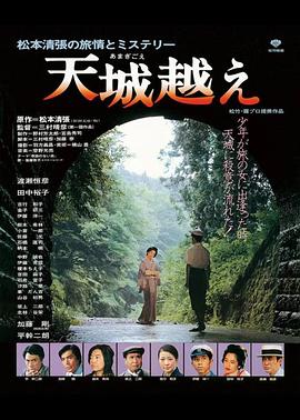 天城峡疑案1983HD中字