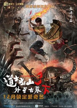 道士出山3：外星古墓（下）HD国语