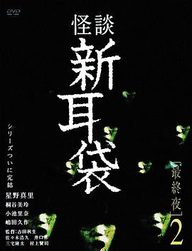 怪谈新耳袋 最终夜2HD中字