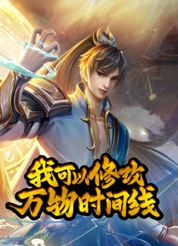 动态漫画·我可以修改万物时间线第一季第87集