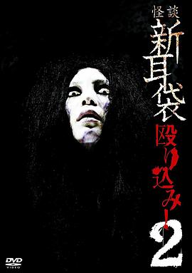 怪谈新耳袋 蜂拥而入2HD中字
