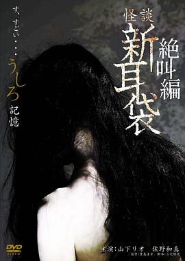 怪谈新耳袋之记忆HD中字
