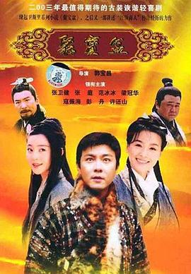 聚宝盆2003第06集
