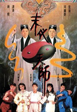 末代天师国语第14集