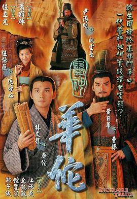 医神华佗国语第02集