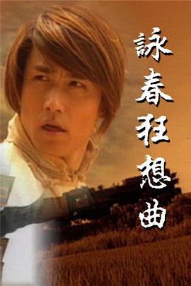 咏春狂想曲国语第09集