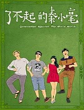 了不起的秦小毫HD国语