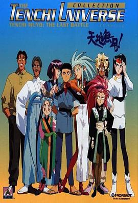 天地无用第09集