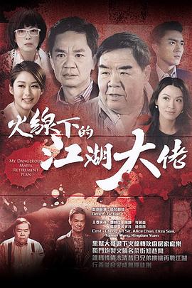 火线下的江湖大佬国语第18集