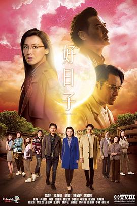 好日子粤语第01集