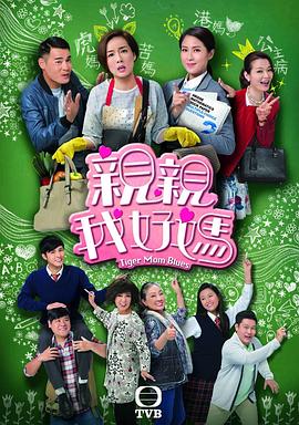 亲亲我好妈粤语第10集