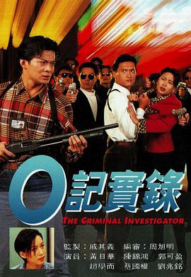 O记实录粤语第09集