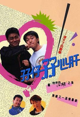 孖仔孖心肝粤语第08集