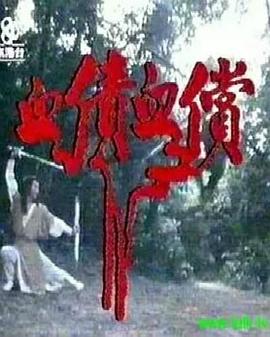 血债血偿粤语第12集