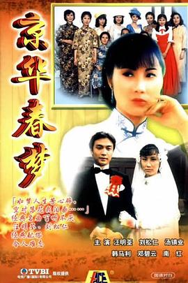 京华春梦国语第12集